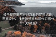 关于樱花影院在线观看的简短结论：界面设计、播放流畅度与操作习惯分析（收藏版）