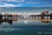 星辰影院官网不完全体验说明：与同类平台对比后的真实体验差异（整理版）