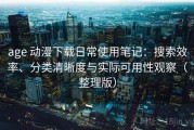 age 动漫下载日常使用笔记：搜索效率、分类清晰度与实际可用性观察（整理版）