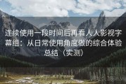 连续使用一段时间后再看人人影视字幕组：从日常使用角度做的综合体验总结（实测）
