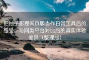 把柚子影视网页版当作日常工具后的感受：与同类平台对比后的真实体验差异（整理版）