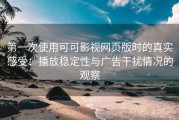 第一次使用可可影视网页版时的真实感受：播放稳定性与广告干扰情况的观察