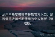 从用户角度聊聊茶杯狐官方入口：是否值得收藏长期使用的个人判断（整理版）