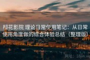 樱花影院 理论日常使用笔记：从日常使用角度做的综合体验总结（整理版）