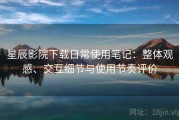 星辰影院下载日常使用笔记：整体观感、交互细节与使用节奏评价