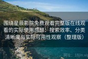围绕星辰影院免费观看完整版在线观看的实际使用感想：搜索效率、分类清晰度与实际可用性观察（整理版）