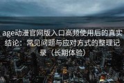 age动漫官网版入口高频使用后的真实结论：常见问题与应对方式的整理记录（长期体验）