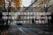 星辰影院在线观看免费完整版视频日常使用笔记：日常使用中哪些地方顺手，哪些需要适应（整理版）