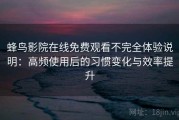 蜂鸟影院在线免费观看不完全体验说明：高频使用后的习惯变化与效率提升