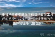 把柚子影视电脑版下载当作日常工具后的感受：从找资源到持续使用的完整体验链路（整理版）