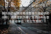 蜂鸟影院在线观看完整版不完全体验说明：资源更新节奏、分类结构与整体使用体验（稳定性观察）
