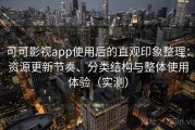 可可影视app使用后的直观印象整理：资源更新节奏、分类结构与整体使用体验（实测）