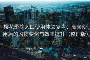 樱花影院入口使用体验复盘：高频使用后的习惯变化与效率提升（整理版）