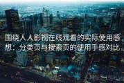 围绕人人影视在线观看的实际使用感想：分类页与搜索页的使用手感对比