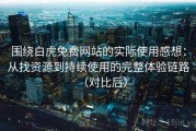 围绕白虎免费网站的实际使用感想：从找资源到持续使用的完整体验链路（对比后）