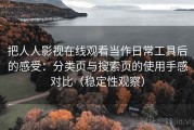 把人人影视在线观看当作日常工具后的感受：分类页与搜索页的使用手感对比（稳定性观察）