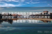 把柚子影视电脑版下载当作日常工具后的感受：与同类平台对比后的真实体验差异（整理版）