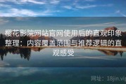 樱花影院网站官网使用后的直观印象整理：内容覆盖范围与推荐逻辑的直观感受