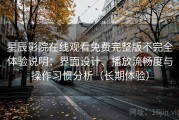 星辰影院在线观看免费完整版不完全体验说明：界面设计、播放流畅度与操作习惯分析（长期体验）