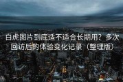 白虎图片到底适不适合长期用？多次回访后的体验变化记录（整理版）
