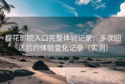 樱花影院入口完整体验记录：多次回访后的体验变化记录（实测）