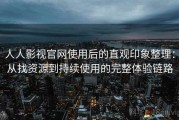 人人影视官网使用后的直观印象整理：从找资源到持续使用的完整体验链路