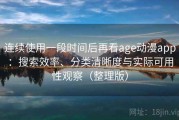 连续使用一段时间后再看age动漫app：搜索效率、分类清晰度与实际可用性观察（整理版）