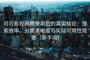 可可影视高频使用后的真实结论：搜索效率、分类清晰度与实际可用性观察（新手向）