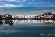 从用户角度聊聊蜂鸟影院大全免费观看：分类页与搜索页的使用手感对比
