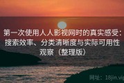 第一次使用人人影视网时的真实感受：搜索效率、分类清晰度与实际可用性观察（整理版）