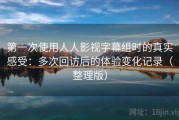 第一次使用人人影视字幕组时的真实感受：多次回访后的体验变化记录（整理版）