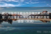 把可可影视下载当作日常工具后的感受：内容覆盖范围与推荐逻辑的直观感受（实测）