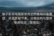 柚子影视电脑版使用后的直观印象整理：资源更新节奏、分类结构与整体使用体验（整理版）