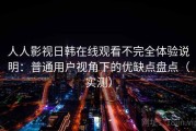 人人影视日韩在线观看不完全体验说明：普通用户视角下的优缺点盘点（实测）