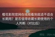 樱花影院官网在线观看到底适不适合长期用？是否值得收藏长期使用的个人判断（对比后）