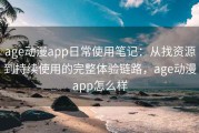 age动漫app日常使用笔记：从找资源到持续使用的完整体验链路，age动漫app怎么样