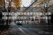 星辰影院在线观看免费完整版｜长期反复使用后的感受：分类页与搜索页的使用手感对比