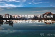 星辰影院日常使用笔记：分类页与搜索页的使用手感对比（稳定性观察）