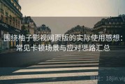 围绕柚子影视网页版的实际使用感想：常见卡顿场景与应对思路汇总