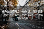 蜂鸟影院不完全体验说明：日常使用中哪些地方顺手，哪些需要适应（稳定性观察）