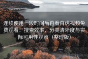 连续使用一段时间后再看白虎视频免费观看：搜索效率、分类清晰度与实际可用性观察（整理版）