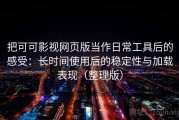 把可可影视网页版当作日常工具后的感受：长时间使用后的稳定性与加载表现（整理版）