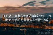 白虎嫩白高频使用后的真实结论：长期使用后的可靠性与便利性分析