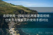 连续使用一段时间后再看蘑菇视频：分类页与搜索页的使用手感对比