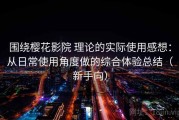 围绕樱花影院 理论的实际使用感想：从日常使用角度做的综合体验总结（新手向）