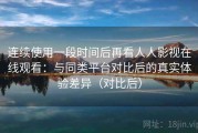 连续使用一段时间后再看人人影视在线观看：与同类平台对比后的真实体验差异（对比后）