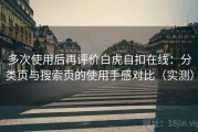 多次使用后再评价白虎自扣在线：分类页与搜索页的使用手感对比（实测）