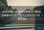 连续使用一段时间后再看可可影视：长期使用后的可靠性与便利性分析（新手向）