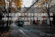 人人影视字幕组不完全体验说明：高频使用后的习惯变化与效率提升（整理版）