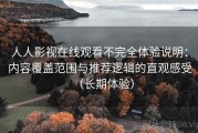 人人影视在线观看不完全体验说明：内容覆盖范围与推荐逻辑的直观感受（长期体验）